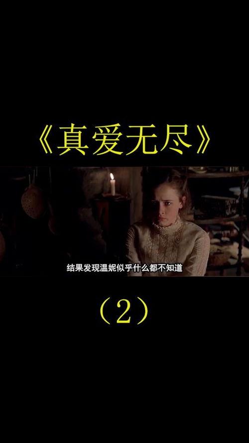 真爱无尽在线观看免费,免费在线观看，永恒爱情故事揭秘