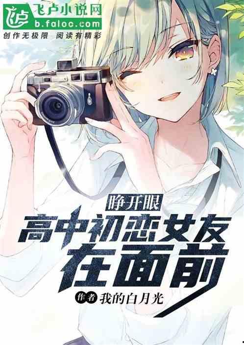 初恋女友免费观看,免费解锁那段青涩回忆