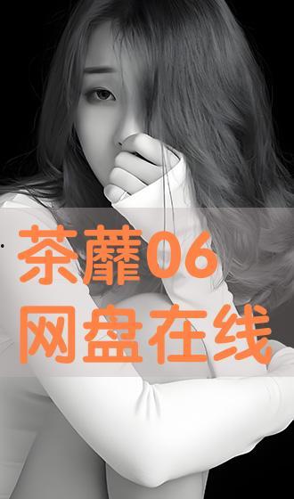 茶蘼在线观看06,揭秘剧情高潮，情感纠葛再升级