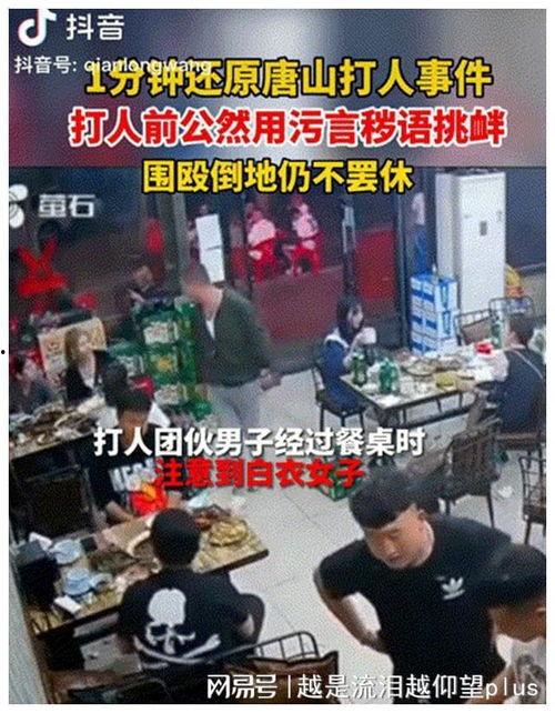 唐山烧烤案爆料真相视频,暴力冲突背后的惊人内幕