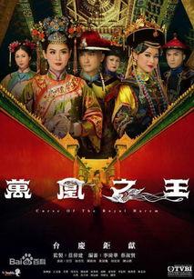 万凰之王_国语在线播放,宫廷权谋，爱恨情仇的巅峰对决