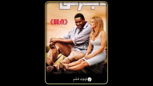 《弱点》电影免费观看,揭示家庭与爱的力量，免费观影体验温情人生