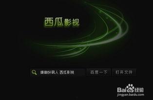 西瓜影音在线播放磁力,畅享高清影视盛宴