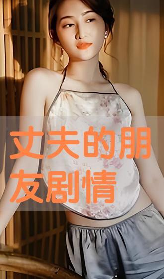 丈夫的朋友在线播放