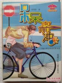 呆呆向前冲在线播放,勇闯青春梦想之旅