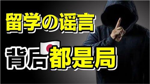 关于日本的谣言